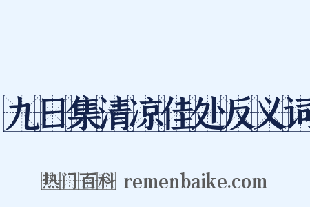 九日集清凉佳处反义词是什么意思的图片